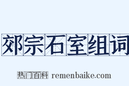 郊宗石室组词是什么意思的图片